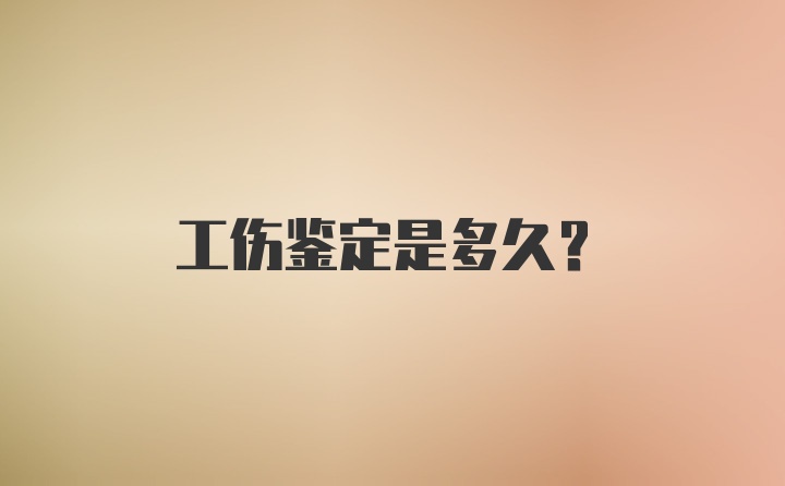 工伤鉴定是多久？