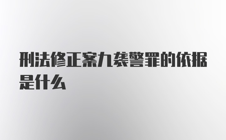 刑法修正案九袭警罪的依据是什么