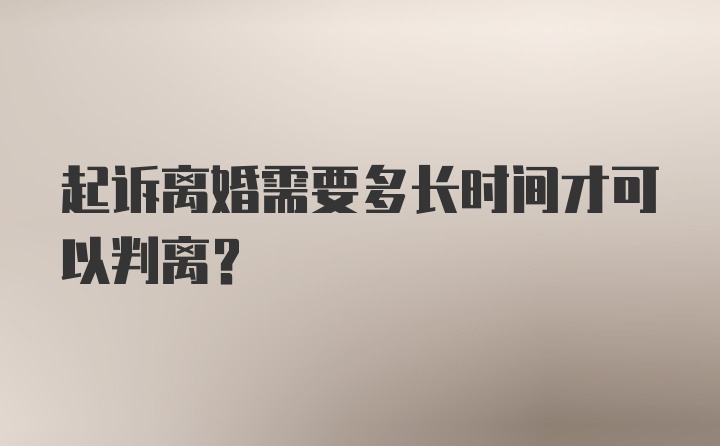 起诉离婚需要多长时间才可以判离？