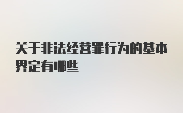 关于非法经营罪行为的基本界定有哪些