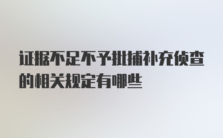 证据不足不予批捕补充侦查的相关规定有哪些