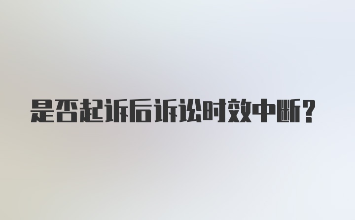 是否起诉后诉讼时效中断?