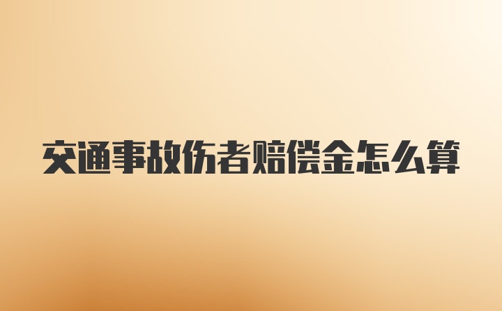 交通事故伤者赔偿金怎么算