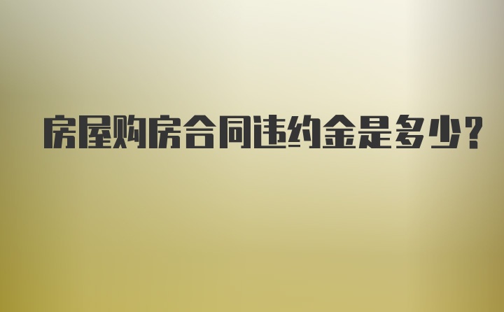 房屋购房合同违约金是多少?