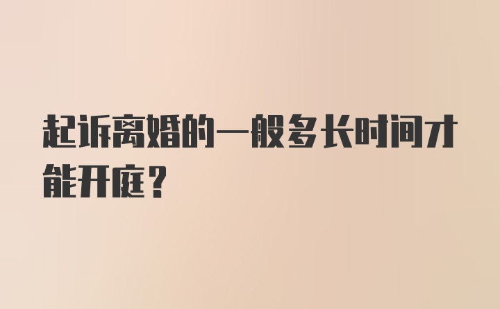 起诉离婚的一般多长时间才能开庭？