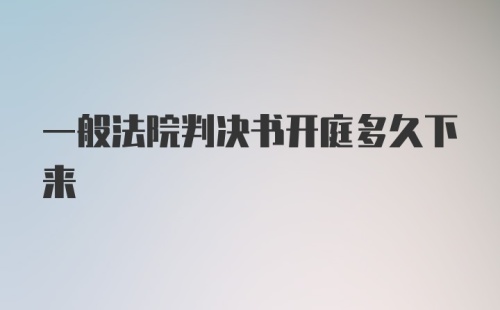 一般法院判决书开庭多久下来