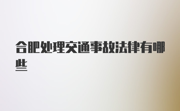 合肥处理交通事故法律有哪些