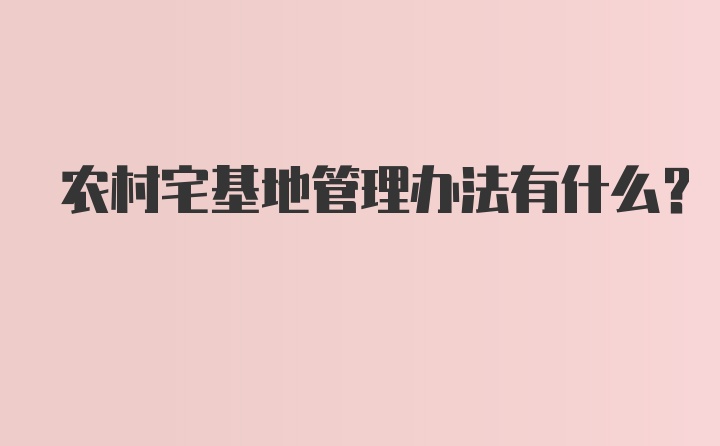 农村宅基地管理办法有什么？