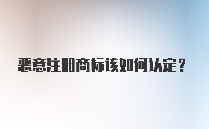 恶意注册商标该如何认定?