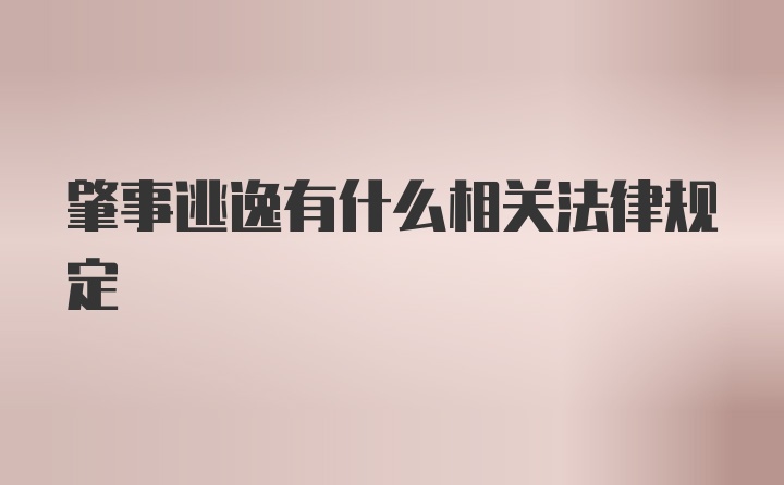 肇事逃逸有什么相关法律规定