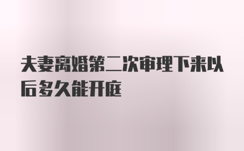 夫妻离婚第二次审理下来以后多久能开庭