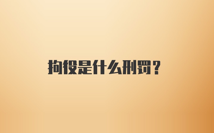 拘役是什么刑罚？