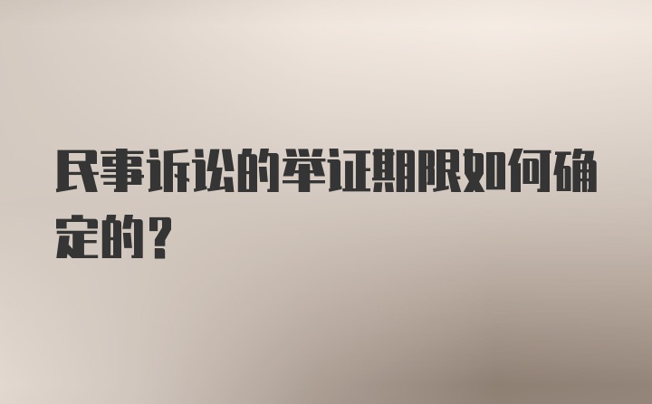 民事诉讼的举证期限如何确定的?