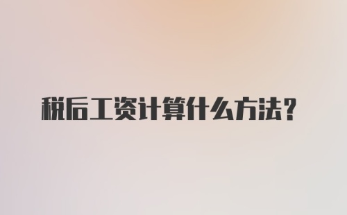 税后工资计算什么方法?