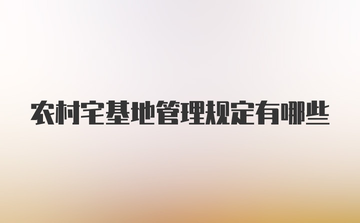 农村宅基地管理规定有哪些