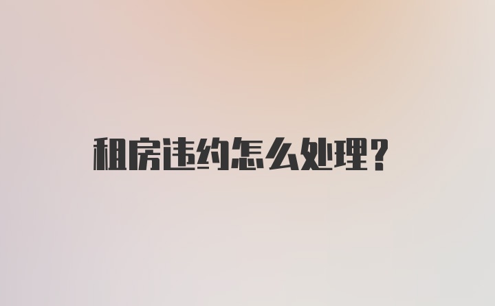 租房违约怎么处理？