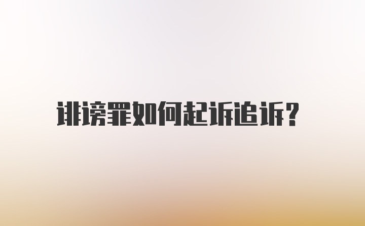 诽谤罪如何起诉追诉？