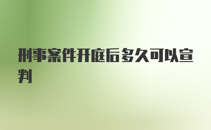 刑事案件开庭后多久可以宣判