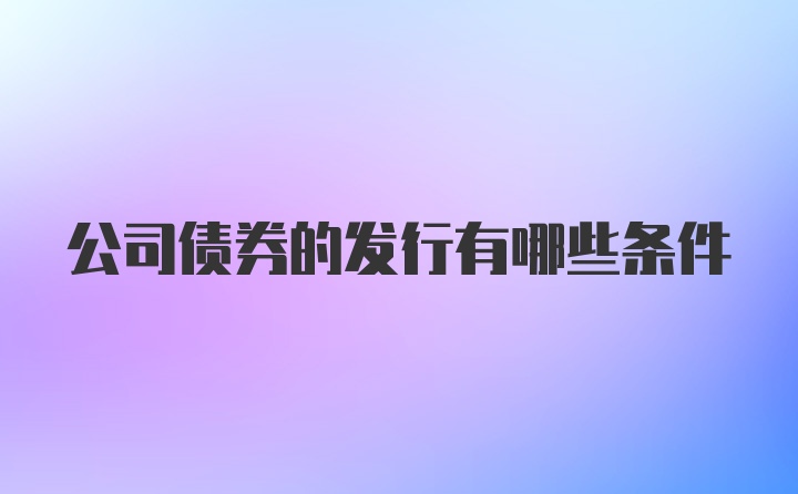 公司债券的发行有哪些条件