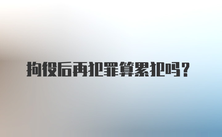 拘役后再犯罪算累犯吗?