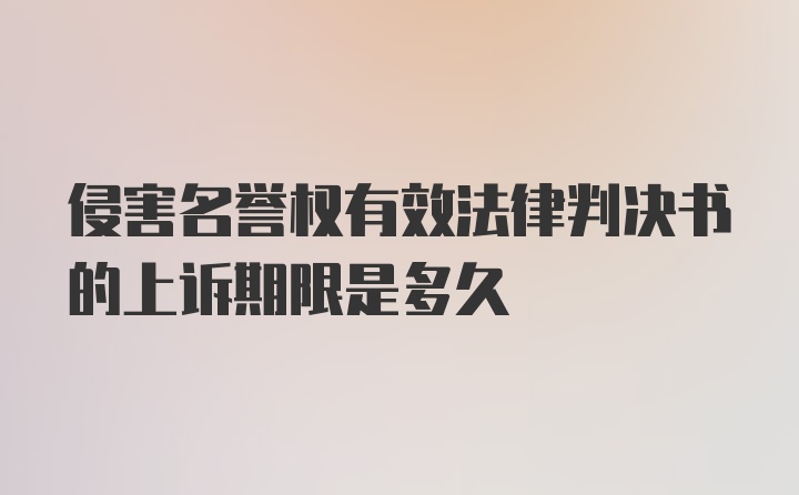 侵害名誉权有效法律判决书的上诉期限是多久