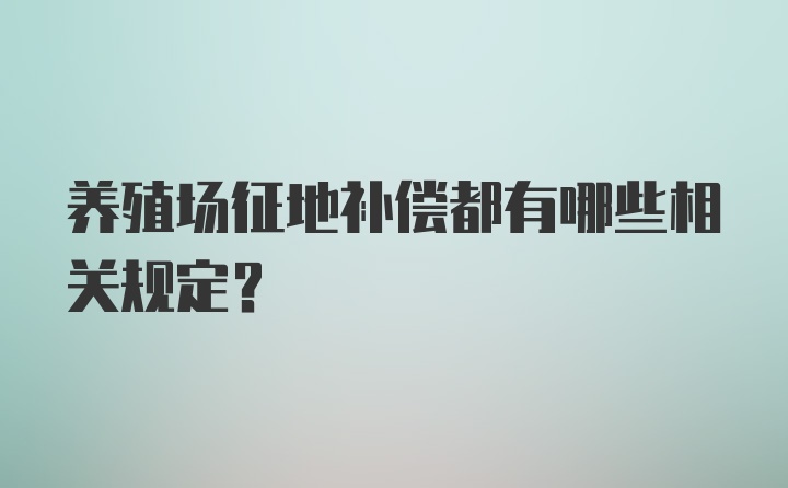 养殖场征地补偿都有哪些相关规定？