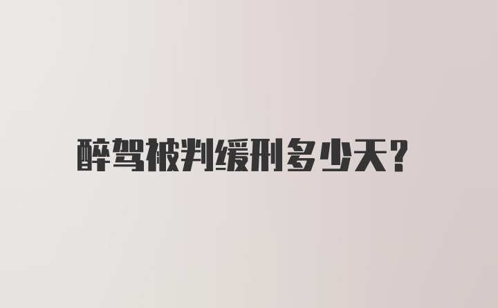 醉驾被判缓刑多少天？