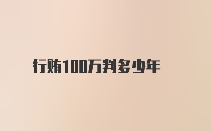 行贿100万判多少年