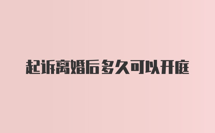 起诉离婚后多久可以开庭