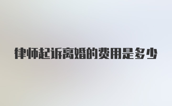 律师起诉离婚的费用是多少