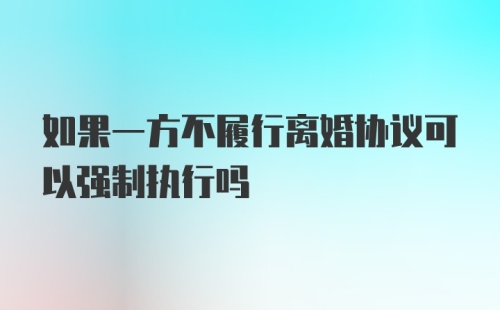 如果一方不履行离婚协议可以强制执行吗