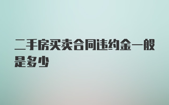 二手房买卖合同违约金一般是多少