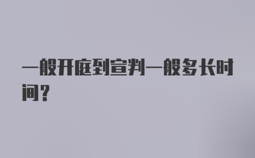 一般开庭到宣判一般多长时间？