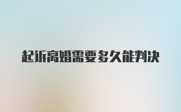 起诉离婚需要多久能判决