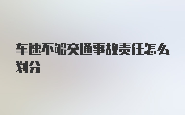 车速不够交通事故责任怎么划分