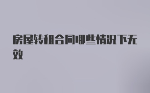 房屋转租合同哪些情况下无效