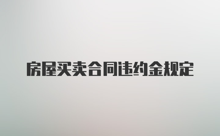 房屋买卖合同违约金规定