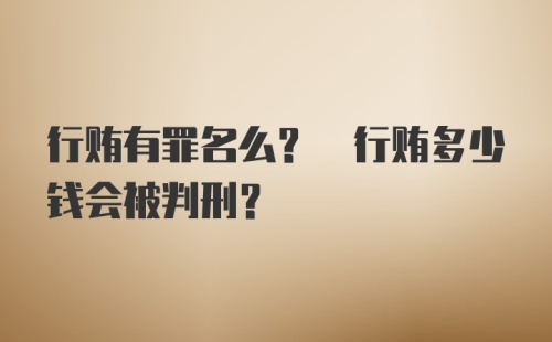 行贿有罪名么? 行贿多少钱会被判刑?