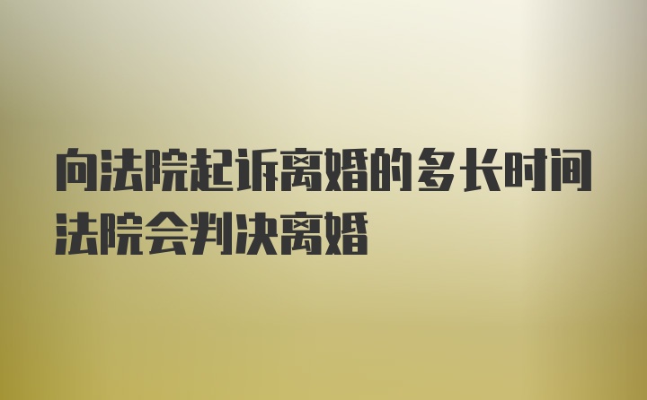 向法院起诉离婚的多长时间法院会判决离婚