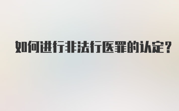 如何进行非法行医罪的认定？