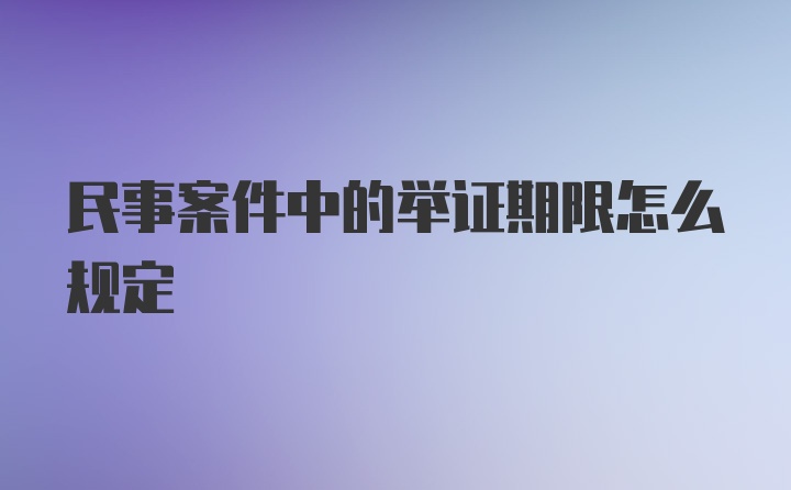 民事案件中的举证期限怎么规定