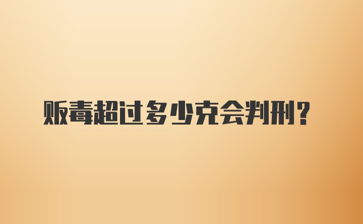 贩毒超过多少克会判刑？