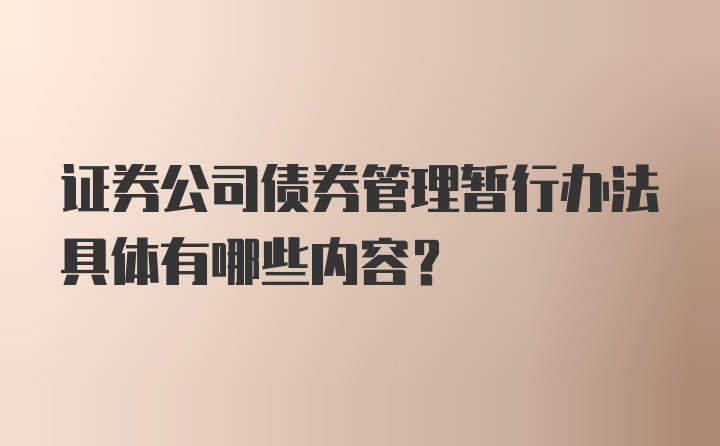 证券公司债券管理暂行办法具体有哪些内容？