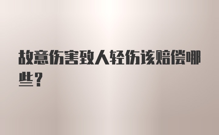 故意伤害致人轻伤该赔偿哪些？