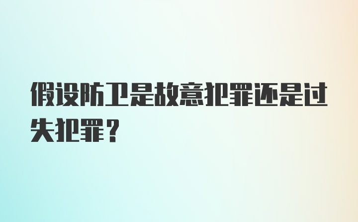 假设防卫是故意犯罪还是过失犯罪？