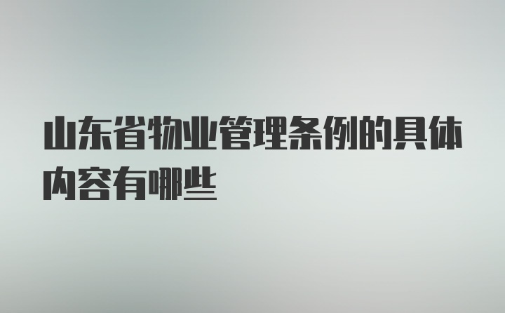 山东省物业管理条例的具体内容有哪些