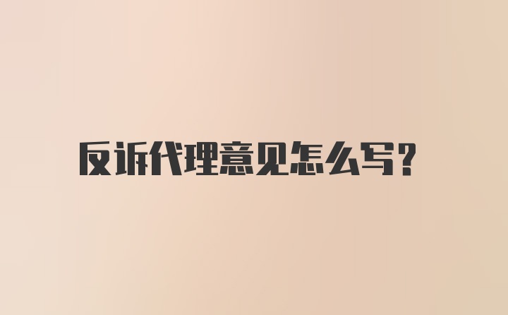 反诉代理意见怎么写?