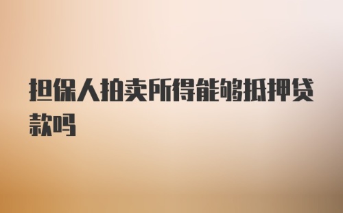 担保人拍卖所得能够抵押贷款吗