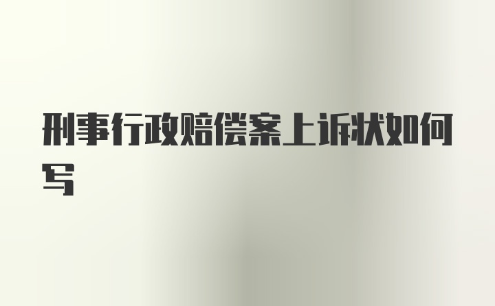 刑事行政赔偿案上诉状如何写