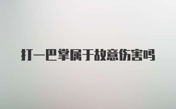 打一巴掌属于故意伤害吗